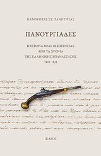 Πανουργιάδες, Η ιστορία μιας οικογένειας από τα χρόνια της ελληνικής επανάστασης του 1821 Πανουργιάδες, Η ιστορία μιας οικογένειας από τα χρόνια της ελληνικής επανάστασης του 1821