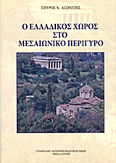 Ο ελλαδικός χώρος στο μεσαιωνικό περίγυρο Ο ελλαδικός χώρος στο μεσαιωνικό περίγυρο
