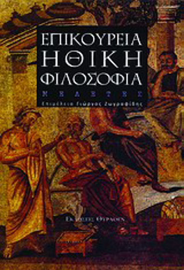 Επικούρεια ηθική φιλοσοφία, Проучвания