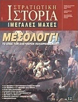 Μεσολόγγι, The Epic of the Free Besieged