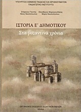 Ιστορία Ε΄ δημοτικού, Στα βυζαντινά χρόνια