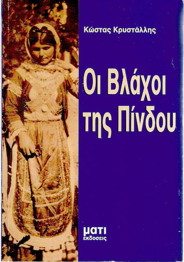 Οι Βλάχοι της Πίνδου