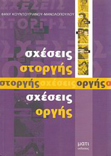 Σχέσεις Στοργής, Σχέσεις Οργής Σχέσεις Στοργής, Σχέσεις Οργής