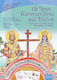 Οι Άγιοι Κωνσταντίνος και Ελένη, With texts from the 12-volume children's synaxis "Through the Blessings of the Saints": with activities