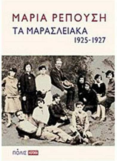 Τα Μαρασλειακά (1925-1927) Τα Μαρασλειακά (1925-1927)