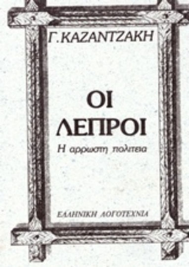 Οι Λεπροί, Η Άρρωστη Πολιτεία