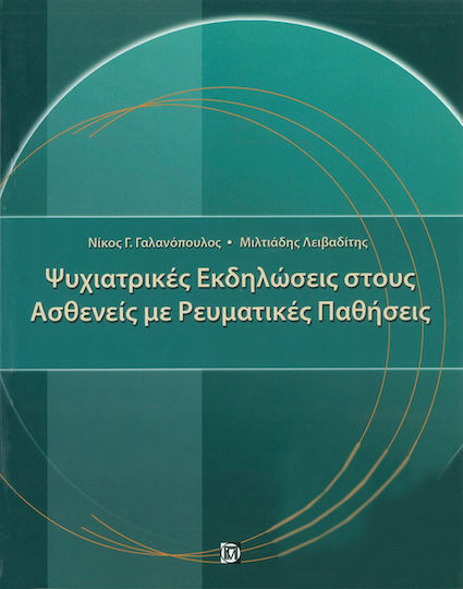 Ψυχιατρικές εκδηλώσεις στους ασθενείς με ρευματικές παθήσεις