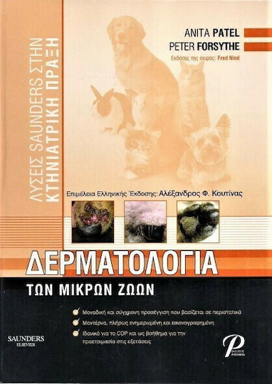 Δερματολογία των μικρών ζώων