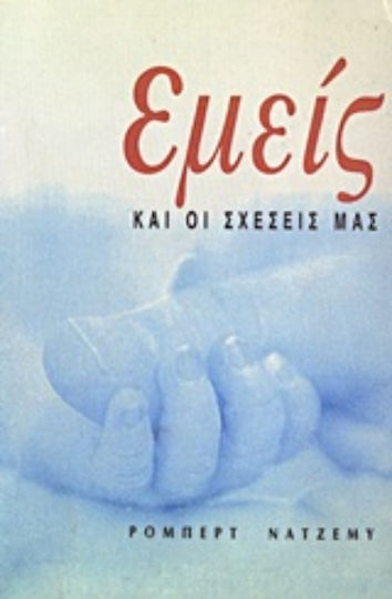 Εμείς Και οι Σχέσεις Μας Εμείς Και οι Σχέσεις Μας