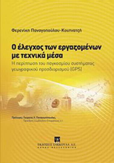 Ο έλεγχος των εργαζομένων με τεχνικά μέσα, Η περίπτωση του παγκοσμίου συστήματος γεωγραφικού προσδιορισμού (GPS)