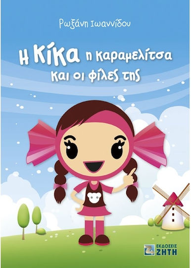 Η Κίκα η καραμελίτσα και οι φίλες της