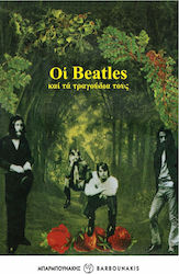 Οι Beatles και τα τραγούδια τους