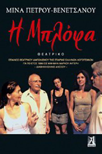 Η μπλόφα Η μπλόφα