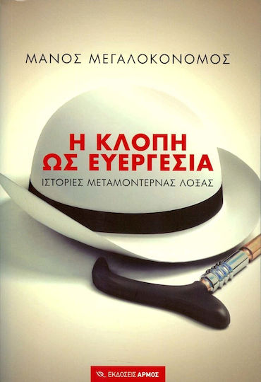 Η Κλοπή ως Ευεργεσία, Ιστορίες Μεταμοντέρνας Λόξας