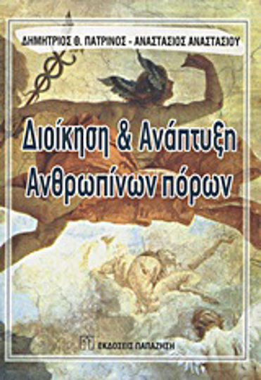 Διοίκηση και ανάπτυξη ανθρωπίνων πόρων Διοίκηση και ανάπτυξη ανθρωπίνων πόρων