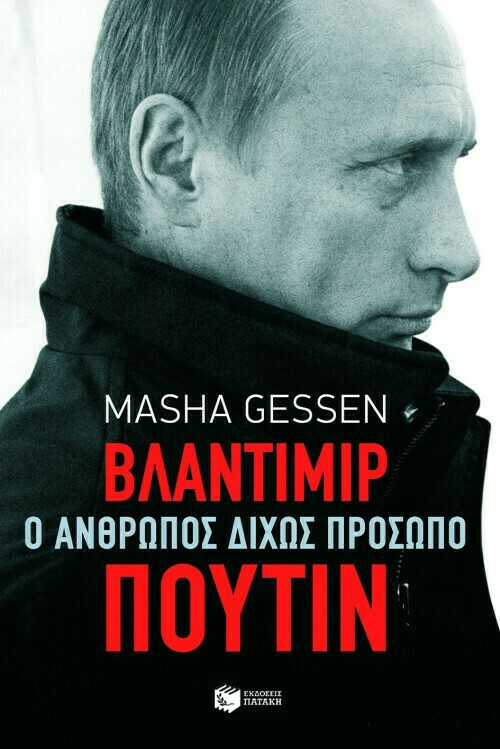 Βλαντιμίρ Πούτιν: Ο άνθρωπος δίχως πρόσωπο - Masha Gessen | Skroutz.gr
