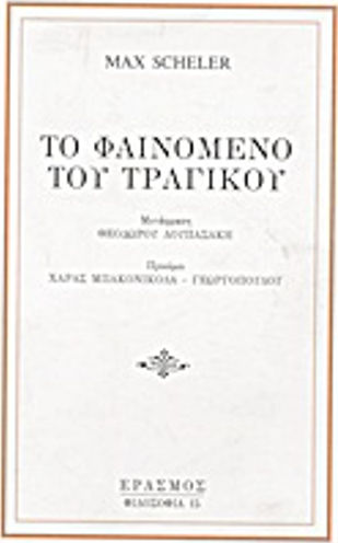 Το φαινόμενο του τραγικού Το φαινόμενο του τραγικού