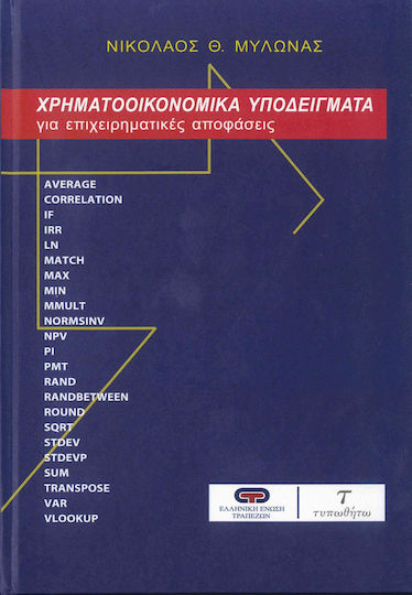 Χρηματοοικονομικά υποδείγματα, Pentru decizii de afaceri
