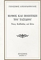 Μύθος και ποιητική του ταξιδιού, Nikos Kavvadias und andere
