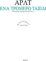 Ένα Τρομερό Ταξίδι