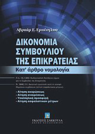 Δικονομία Συμβουλίου της Επικρατείας, Κατ' άρθρο νομολογία Δικονομία Συμβουλίου της Επικρατείας, Κατ' άρθρο νομολογία