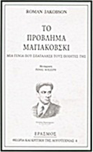 Το Πρόβλημα Μαγιακόβσκι, A Generation That Wasted its Poets