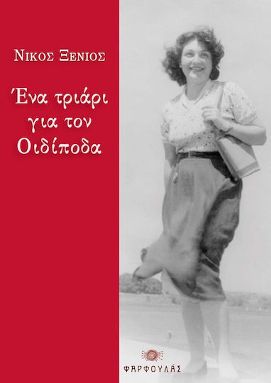 Ένα Τριάρι για τον Οιδίποδα