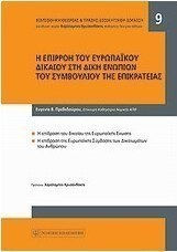 Η επιρροή του ευρωπαϊκού δικαίου στη δίκη ενώπιον του Συμβουλίου της Επικρατείας Η επιρροή του ευρωπαϊκού δικαίου στη δίκη ενώπιον του Συμβουλίου της Επικρατείας