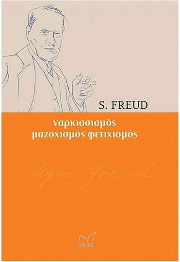 Εισαγωγή στο ναρκισσισμό. Φετιχισμός. Το οικονομικό πρόβλημα του μαζοχισμού