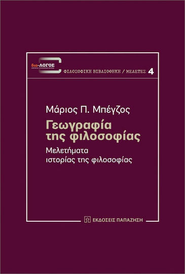 Γεωγραφία της φιλοσοφίας, Studii de istorie a filosofiei
