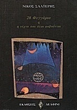 28 Φεγγάρια ή η Νύχτα που Όλοι Φοβούνται