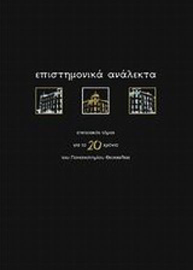 Επιστημονικά ανάλεκτα, Επετειακός τόμος για τα 20 χρόνια του Πανεπιστημίου Θεσσαλίας Επιστημονικά ανάλεκτα, Επετειακός τόμος για τα 20 χρόνια του Πανεπιστημίου Θεσσαλίας
