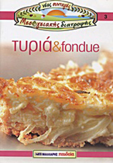 Τυριά και fondue