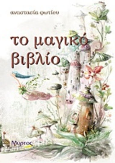 Το μαγικό βιβλίο