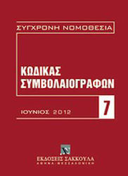 Κώδικας συμβολαιογράφων, Juni 2012 (Gesetz 2830/2000)