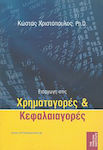 Εισαγωγή στις χρηματαγορές και κεφαλαιαγορές