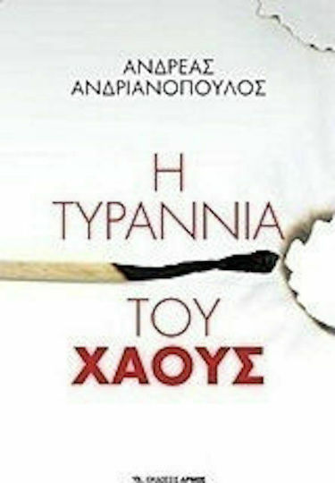 Η Τυραννία του Χάους Η Τυραννία του Χάους