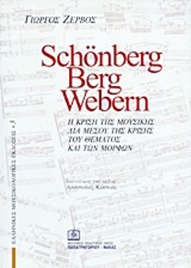Schönberg, Berg, Webern, Η κρίση της μουσικής διά μέσου της κρίσης του θέματος και των μορφών