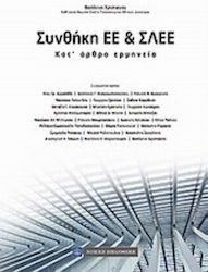 Συνθήκη ΕΕ και ΣΛΕΕ, Κατ' άρθρο ερμηνεία