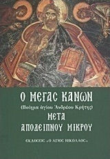 Ο Μέγας Κανών μετά απόδειπνου μικρού, Ποίημα αγίου Ανδρέου Κρήτης