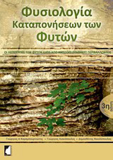 Φυσιολογία καταπονήσεων των φυτών, Οι λειτουργίες των φυτών κάτω από αντίξοες συνθήκες περιβάλλοντος Φυσιολογία καταπονήσεων των φυτών, Οι λειτουργίες των φυτών κάτω από αντίξοες συνθήκες περιβάλλοντος