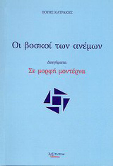 Οι Βοσκοί των Ανέμων Οι Βοσκοί των Ανέμων