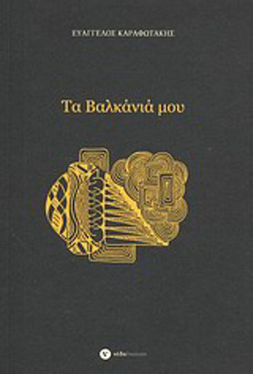 Τα Βαλκάνιά μου Τα Βαλκάνιά μου