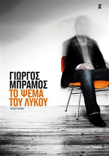 Το Ψέμα του Λύκου, Μυθιστόρημα