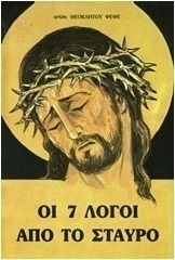 Οι 7 λόγοι από το Σταυρό