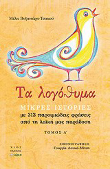 Τα Λογόθυμα Τα Λογόθυμα