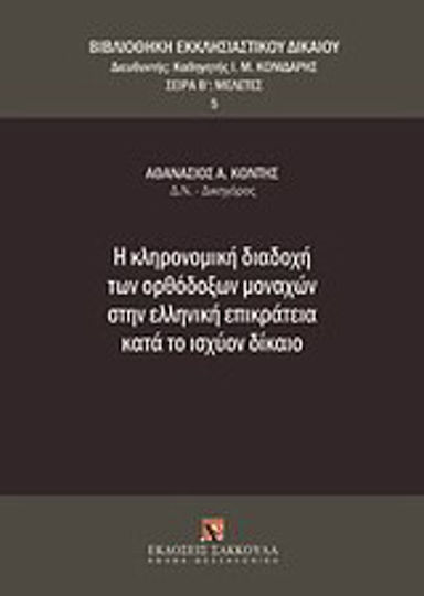 Η κληρονομική διαδοχή των ορθόδοξων μοναχών στην ελληνική επικράτεια κατά το ισχύον δίκαιο Η κληρονομική διαδοχή των ορθόδοξων μοναχών στην ελληνική επικράτεια κατά το ισχύον δίκαιο