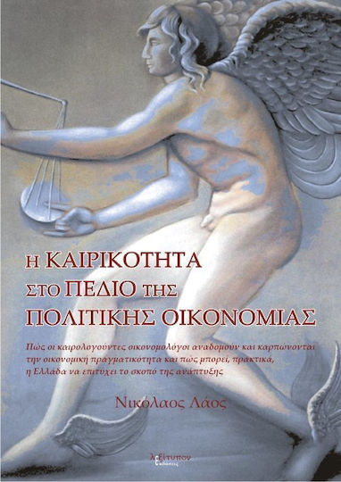 Η καιρικότητα στο πεδίο της πολιτικής οικονομίας, Πώς οι καιρολογούντες οικονομολόγοι αναδομούν και καρπώνονται την οικονομική πραγματικότητα και πώς μπορεί, πρακτικά, η Ελλάδα να επιτύχει τον σκοπό της ανάπτυξης