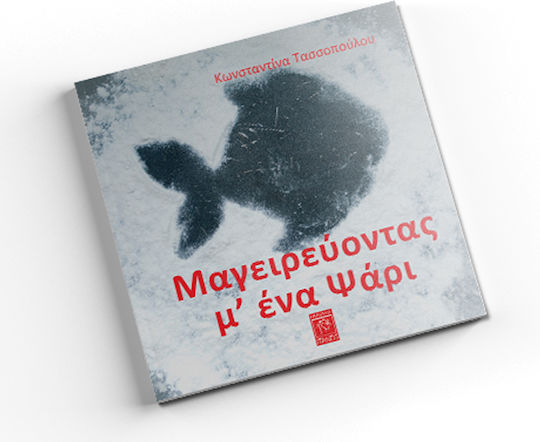 Μαγειρεύοντας μ' ένα ψάρι Μαγειρεύοντας μ' ένα ψάρι