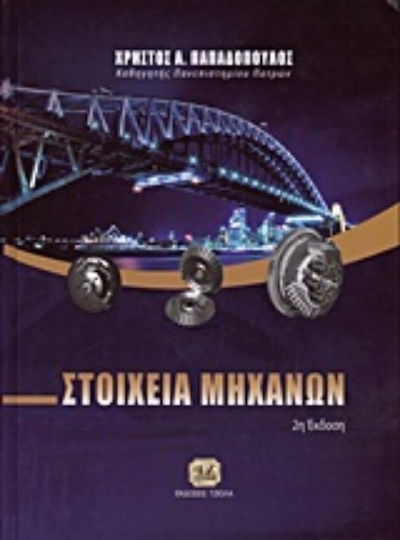 Στοιχεία μηχανών